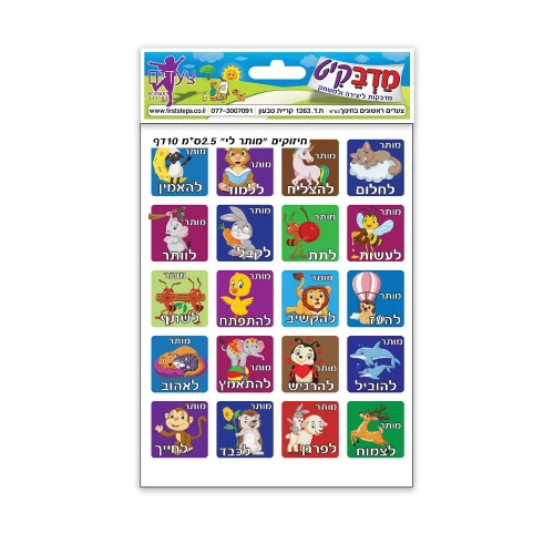 מדבקות חיזוקים מותר לי