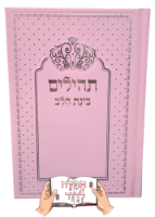 תהילים בצבע ורוד