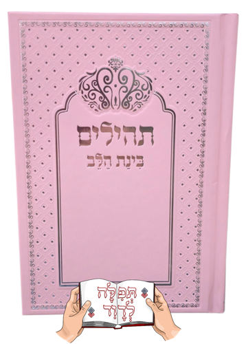 תהילים מהודר בצבע ורוד