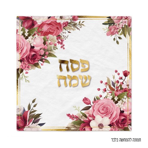 16 יח' מפית פסח שמח ורוד זהב פרחוני