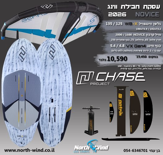 חבילת ווינגפויל  NOVICE מלאה