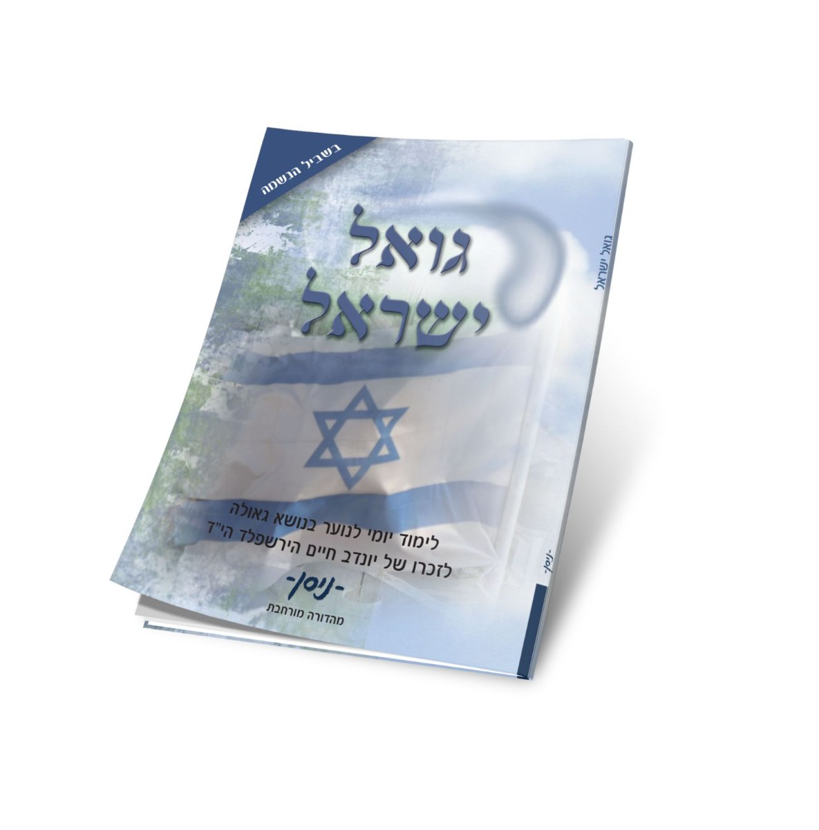 גואל ישראל ניסן