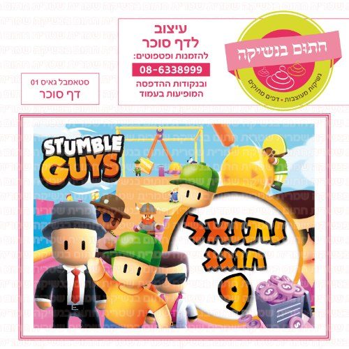 סטאמבל גאיס 01 דף סוכר - אישי