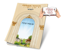 דגם A - תיקון הכללי חוברת מהודרת (2 דגמים)