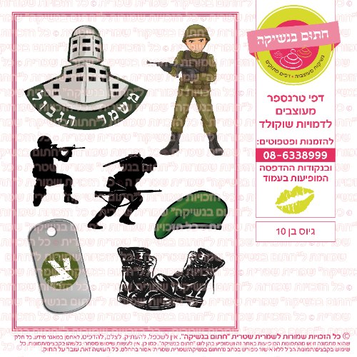 גיוס בן 10