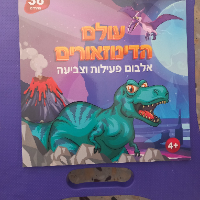 קידו בוקס -  חוברת  צביעה עולם הדינוזאורים - 5101 KIDDO BOOKS