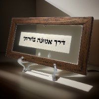 בדרך אמונה בחרתי
