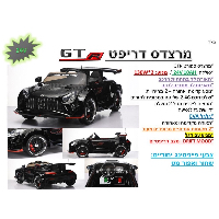 מכונית דריפט 24V מרצדס ממונעת - Mercedes Benz's GTR Drift