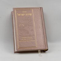 מבחר ענק סידורי כיס "שירת ישראל"