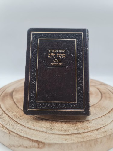 סידור כוונת הלב השלם מהדורת כיס