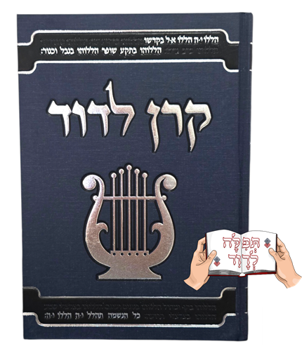 קרן לדוד - ביאור על ספר תהילים