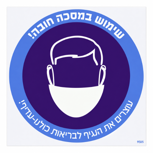 שלט ״שימוש במסכה חובה!״