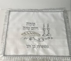 כיסוי חלה עם רקמת שם משפחה בכסף