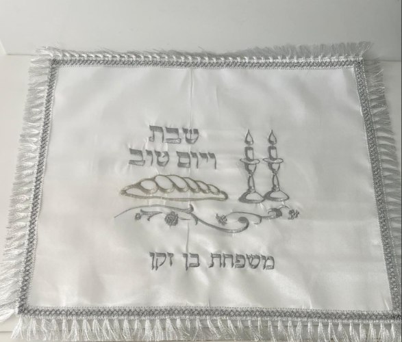 כיסוי חלה עם רקמת שם משפחה בכסף