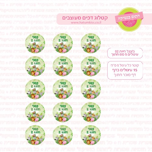 ג'ונגל חיות עיגולים 02 דף סוכר / טרנספר קוטר 4/5/6 לבחירה