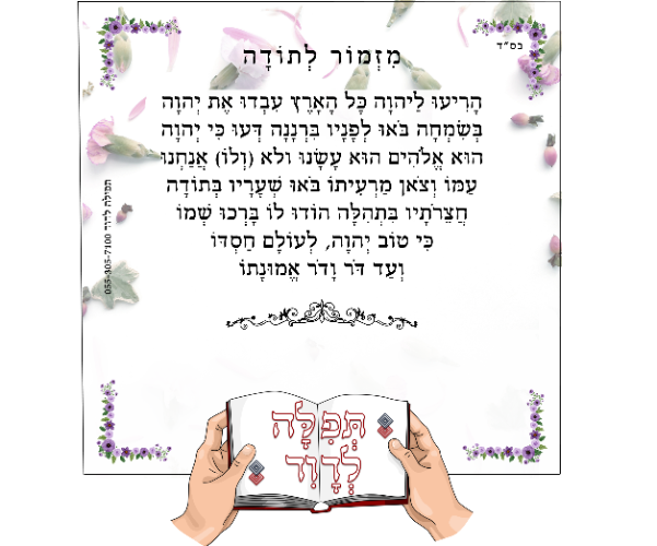 מגנט מזמור לתודה דגם סגול ולבן 15X15 ס"מ