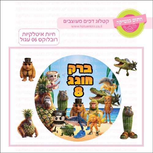 חיות איטלקיות רובלוקס דף סוכר עגול 06