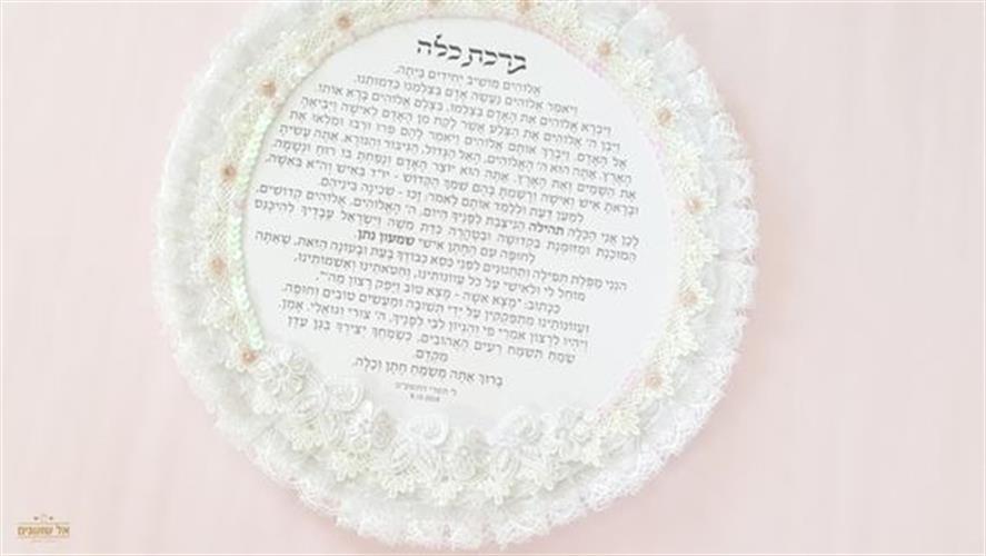 ברכת כלה
