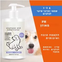שמפו 4 ב־1 לכלבים – ניקוי, ריכוך, החלקה ולחות בניחוח לבנדר קמומיל