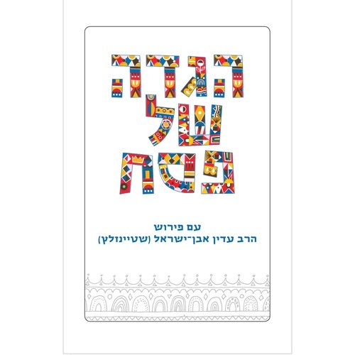 Passover Hagadda By Rabbi Adin Even-Israel Steinsaltz