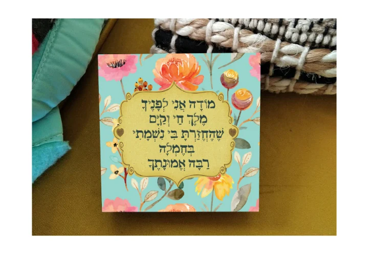 מודה אני לפניך