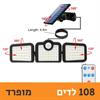 108 לדים מופרד - פרוזקטור לד סולארי מתכוונן (171 לדים)