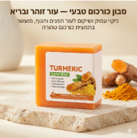 סבון כורכום מוצק לניקוי ושיקום העור