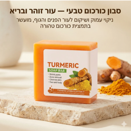 סבון כורכום מוצק לניקוי ושיקום העור