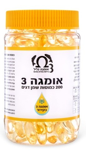אומגה 3 גליל 200 כמוסות