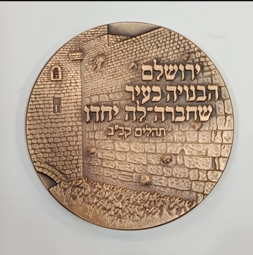 40 שנה לאיחוד ירושלים- שנת 2007, מדליה ברונזה ,70 מ"מ, החברה הממשלתית למדליות ולמטבעות