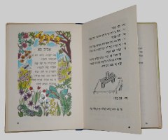 זר פרחים ספר ילדים, רחל כספי, צבי לבני, הוצאת יבנה ישראל וינטאג' 1966
