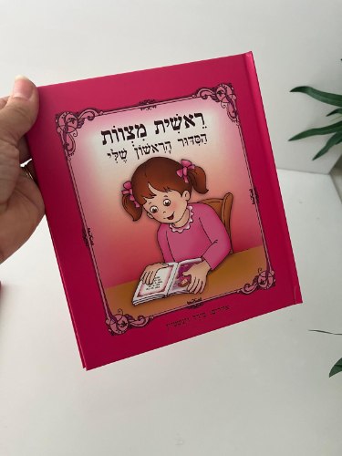 הסידור הראשון שלי- ילדה