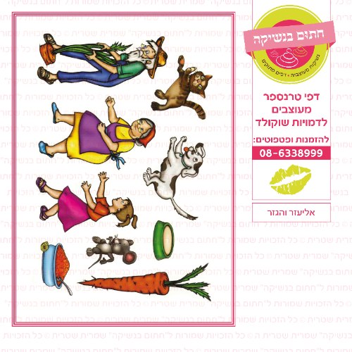 אליעזר והגזר