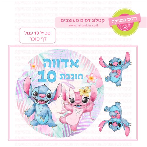 סטיץ 10 עגול דף סוכר- אישי