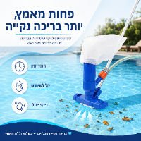 שואב לניקוי בריכות בלחץ מים