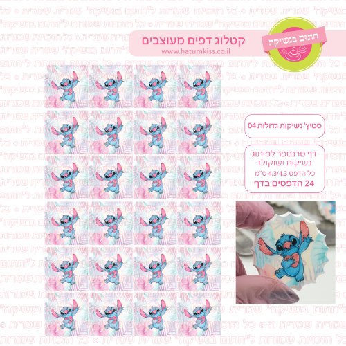 סטיץ נשיקות גדולות 04- טרנספר