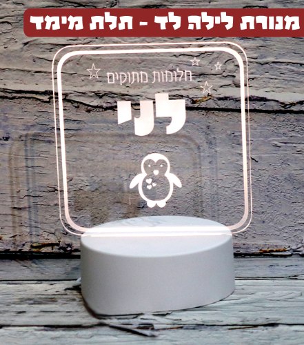 מנורת לילה עם שם (תאורת לד - אפקט תלת מימד)
