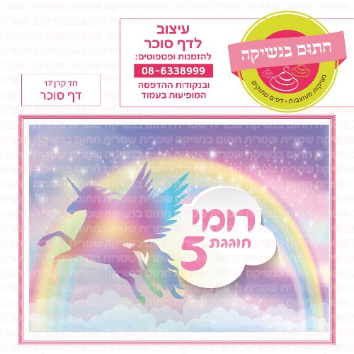 חד קרן 17 דף סוכר- אישי