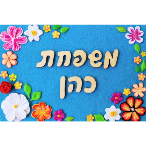 שלט בהזמנה אישית לבית בעבודת יד מפימו