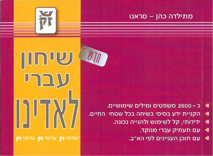 שיחון כיס עברי - לאדינו 3500 ערכים