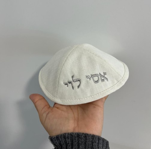 כיפה פשתן לבנה עם רקמת שם