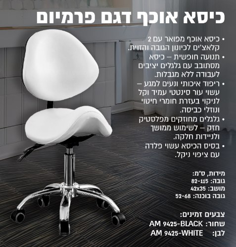 כיסא אוכף פרימיום