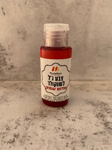 צבע מאכל ג'ל אדום עמוק לשוקולד- מנדלברג
