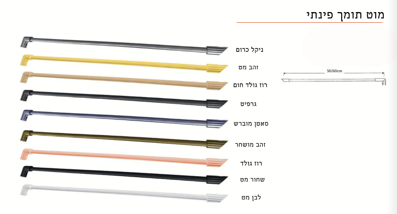 מוט תמיכה למקלחון פינתי