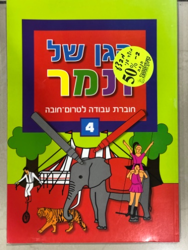 הגן של תמר חוברת עבודה לטרום- חובה רמה 4