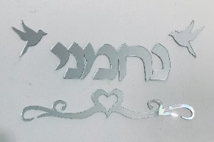 שלט לדלת רק שם משפחה