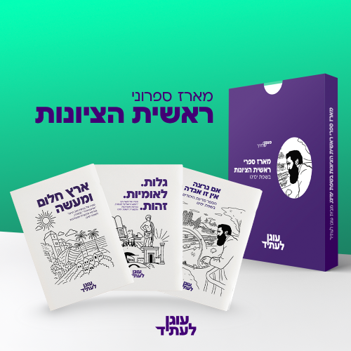 מארז ראשית הציונות