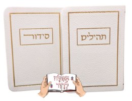 סט סידור ותהילים לגבר