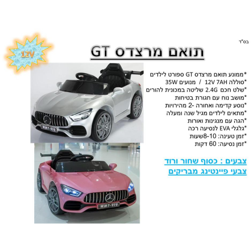 אוטו ממונע תואם מרצדס GT 12V MERCEDES