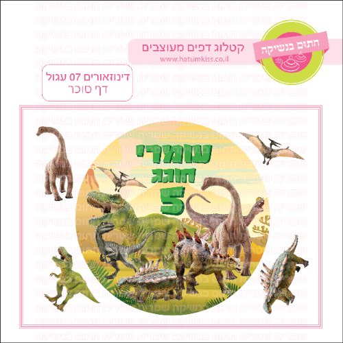 דינוזאורים 07 עגול - דף סוכר